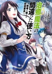 治癒魔法の間違った使い方 ～戦場を駆ける回復要員～(19)