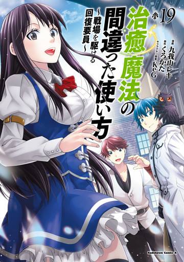 治癒魔法の間違った使い方 ～戦場を駆ける回復要員～(19)