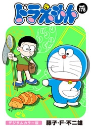 ドラえもん デジタルカラー版（１７８）