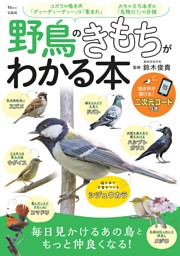 野鳥のきもちがわかる本 表紙