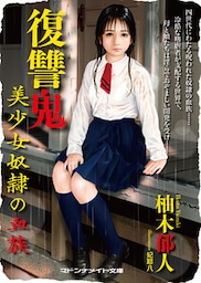 復讐鬼　美少女奴隷の血族