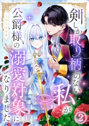 剣しか取り柄のない私が公爵様の溺愛対象になりました 第2話
