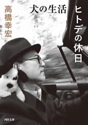 犬の生活／ヒトデの休日