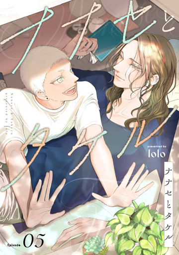 ナナセとタケル　act.5
