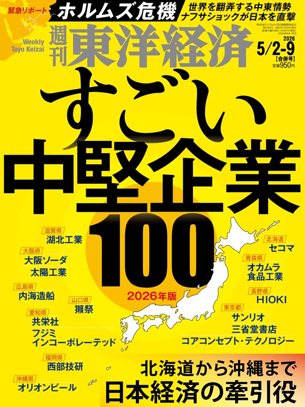週刊東洋経済 2026年5月2日-5月9日合併号