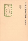 三田村鳶魚全集〈第4巻〉