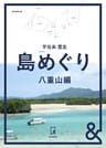 &BOOKS　島めぐり　八重山編