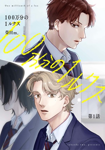 【分冊版】100万分の1ルクス