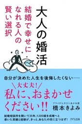 大人の婚活（きずな出版）結婚で幸せになれる人の賢い選択