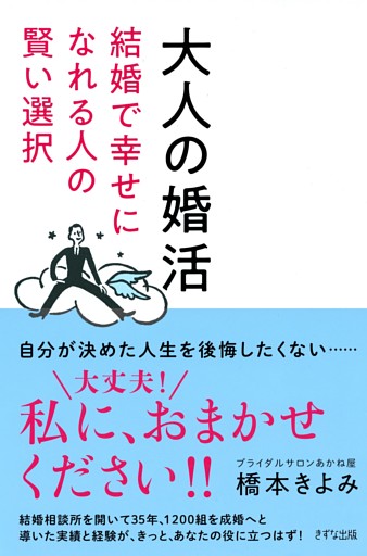大人の婚活（きずな出版）