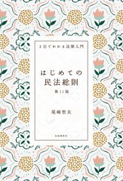 はじめての民法総則（第11版）
