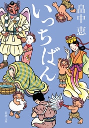 いっちばん（新潮文庫）