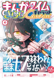 まんがタイムきららキャラット　２０２６年４月号