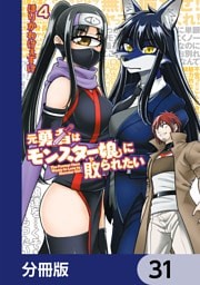 元勇者はモンスター娘に敗られたい【分冊版】　31