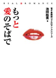 もっと愛のそばで