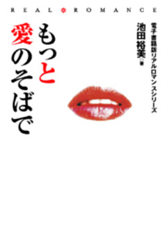 もっと愛のそばで