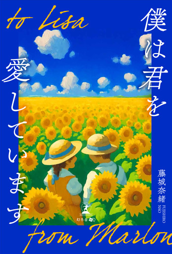 ～　to　Lisa　僕は君を愛しています　from　Marlon　～