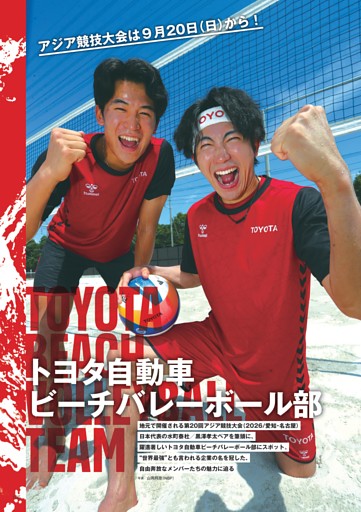 水町泰杜＆黒澤孝太がアジア競技大会に出場 トヨタ自動車ビーチバレーボール部