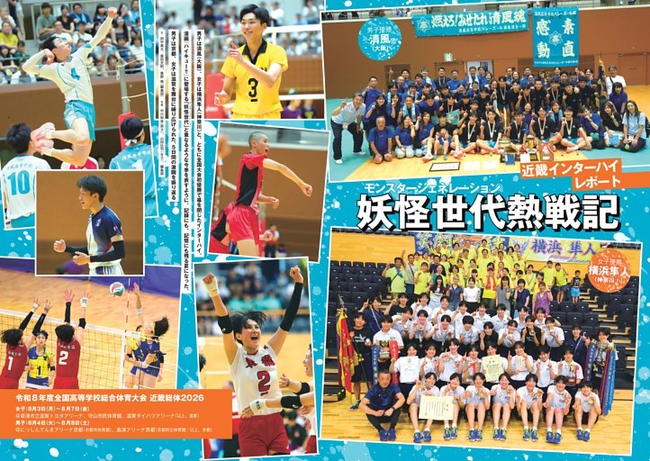 妖怪世代（モンスタージェネレーション）熱戦記　近畿インターハイレポート