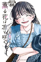 薫る花は凛と咲く　分冊版（６６）
