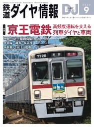 鉄道ダイヤ情報 2026年9月号
