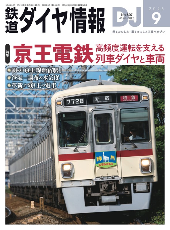 鉄道ダイヤ情報 2026年9月号