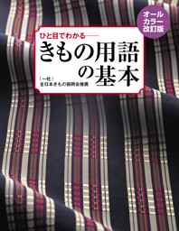 オールカラー改訂版 ひと目でわかる きもの用語の基本 表紙