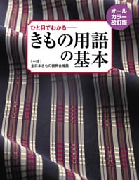 オールカラー改訂版 ひと目でわかる きもの用語の基本