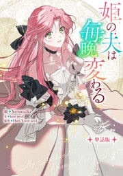 姫の夫は毎晩変わる　【単話版】: 7