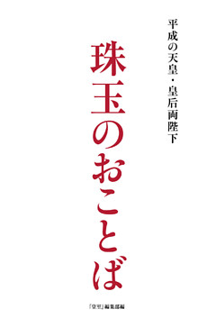 平成の天皇・皇后両陛下　珠玉のおことば