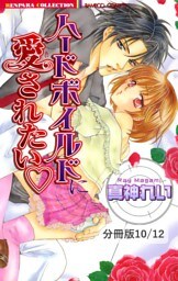 ギルティな純愛　２　ハードボイルドに愛されたい【分冊版10/12】