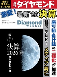週刊ダイヤモンドの最新号 | dマガジンなら2,400誌以上の人気雑誌が