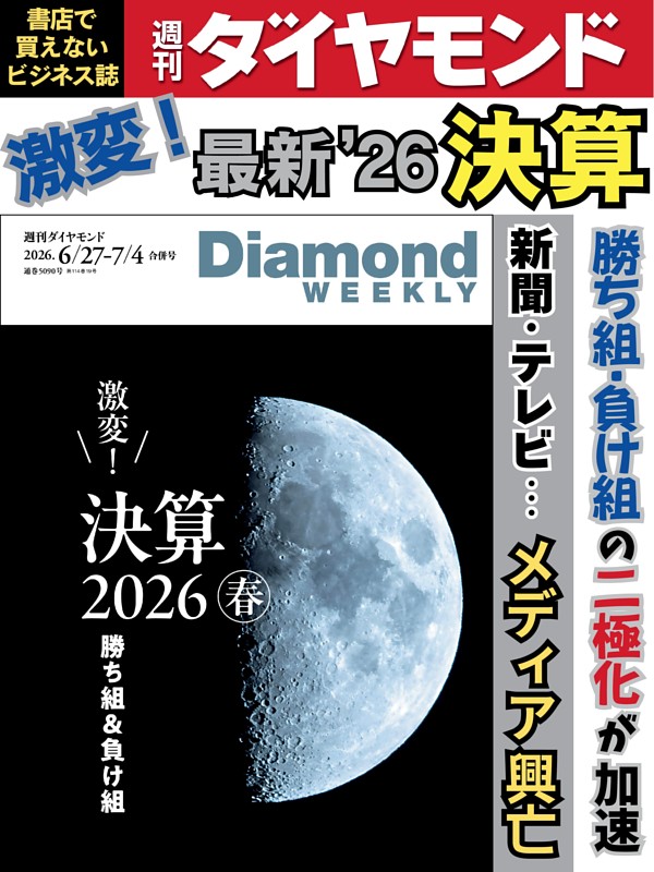 週刊ダイヤモンド 2026年6月27日･7月4日号
