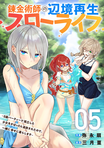 錬金術師の辺境再生スローライフ～S級パーティーで孤立した少女をかばったら追放されたので、一緒に幸せに暮らします～【電子単行本版】５
