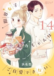 限界女子リカちゃんはご自愛できない 14