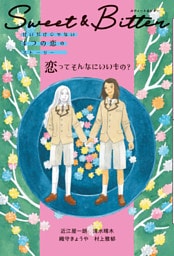 Ｓｗｅｅｔ ＆ Ｂｉｔｔｅｒ（３） 恋ってそんなにいいもの？