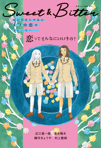 Ｓｗｅｅｔ ＆ Ｂｉｔｔｅｒ（３） 恋ってそんなにいいもの？