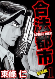 合法都市　新装版　１