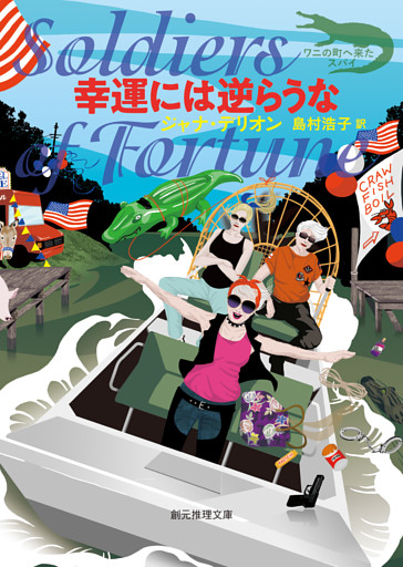 〈ワニの町へ来たスパイ〉シリーズ