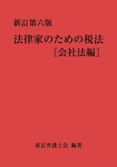 新訂第六版 法律家のための税法［会社法編］