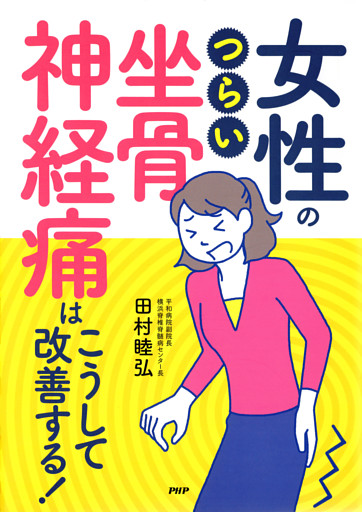 女性のつらい「坐骨神経痛」はこうして改善する！