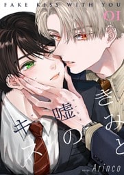 きみと嘘のキス【描き下ろしおまけ付き特装版】