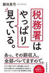 税務署はやっぱり見ている。