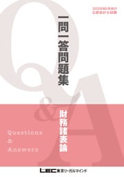 2026年5月向け公認会計士試験 一問一答問題集 財務諸表論