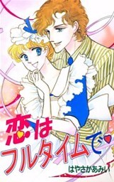 恋はフルタイムで