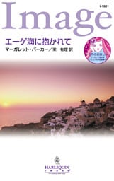 エーゲ海に抱かれて