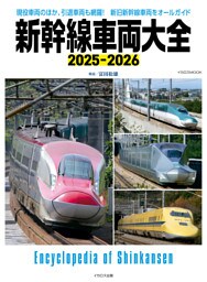 新幹線車両大全 2025-2026