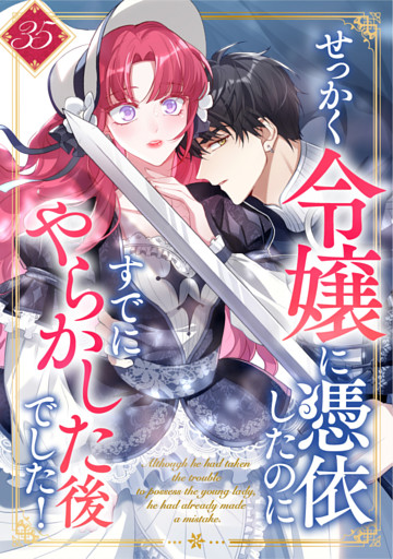 せっかく令嬢に憑依したのにすでにやらかした後でした！ 第35話