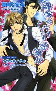 秘密のバイト志願！？