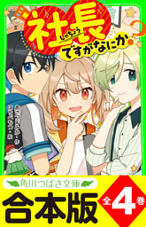【合本版】「社長ですがなにか？」シリーズ　全４巻